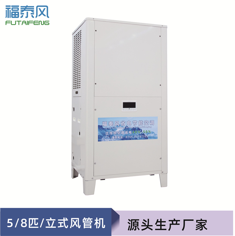 潼南8匹蒸發(fā)冷省電空調(diào)…