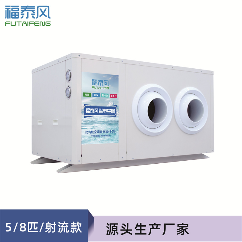 泉州工業(yè)省電空調(diào)射流款