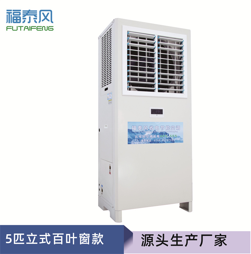 鶴山蒸發(fā)冷省電空調(diào)立…