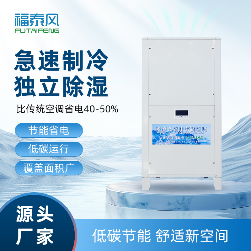 廈門工業(yè)省電空調(diào)FTF-…