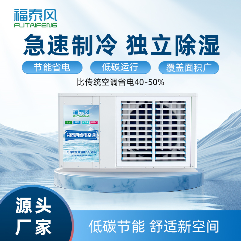 麻涌車間降溫空調(diào)廠家…